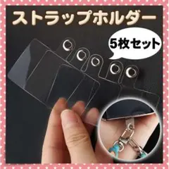 □【5枚セット】スマホホルダー ホルダー スマホ クリア 透明 ストラップ