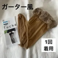【美品】Tuche 神田うの パンスト ベージュ ガーター風 ストッキング