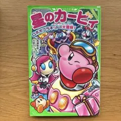 星のカービィ ロボボプラネットの大冒険!