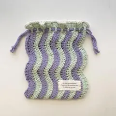 波模様のかぎ針編み巾着袋　編み物　ハンドメイド