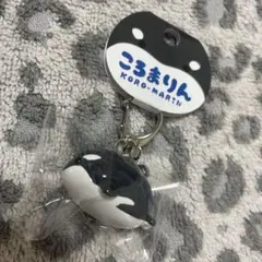 ★新品未使用★ ころまりん シャチ キーホルダー