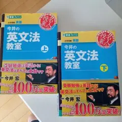 今井の英文法教室 上下２冊セット