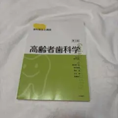 よくわかる高齢者歯科学 第2版 - メルカリ