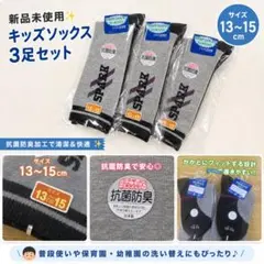 【新品未使用】キッズソックス 3足セット 13〜15cm