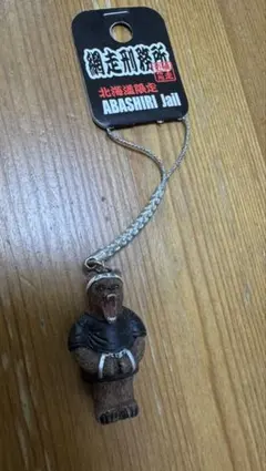網走刑務所 北海道限定 ABASHIRI Jail キーホルダー クマ 熊