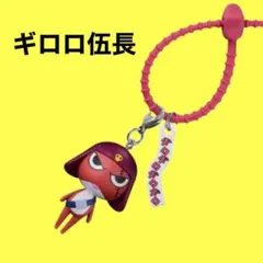 ケロロ軍曹　ギロロ伍長　マスコット　カラフルマルチチャーム　新品　未使用　匿名