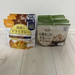 尾西のドライカレー 安心米 山菜おこわ 非常食セットのサムネイル