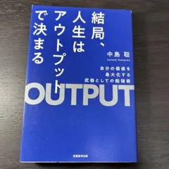 結局、人生はアウトプットで決まる