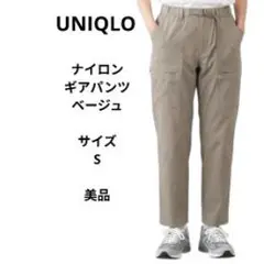 ユニクロ ナイロン ギアパンツ 　ベージュ　Sサイズ