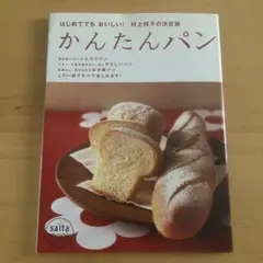 かんたんパン : はじめてでもおいしい!村上祥子の決定版