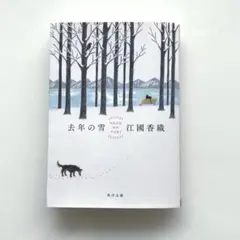 去年の雪　江國香織