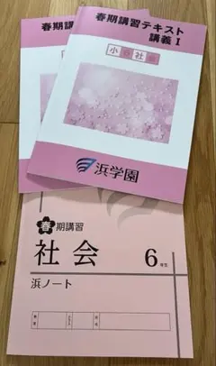 2026年最新】浜学園 社会 テキストの人気アイテム - メルカリ