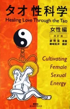 タオ 性科学。 女性編となります（新品同様）