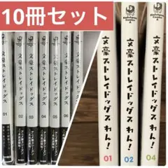 文豪ストレイドッグス / わん！ 漫画 1~7巻+3巻 10点セット 全巻帯付き