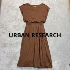 a118 アーバンリサーチ　ロングワンピース　ブラウン　大人系