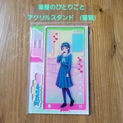 薬屋のひとりごと 　ビビッドライン 　アクリルスタンド　猫猫