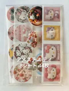 アメステ サンリオ キティ8シート(44枚)