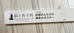 狼と香辛料 ボクとホロの一年 お嫁さんホロの等身大ポスター 予約特典