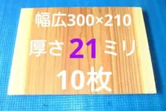 幅広試割板 300×210×21ミリ(7分厚) 10枚 セット送料込 No.2
