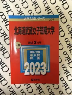 北海道武蔵女子短期大学 一般 2023 未使用