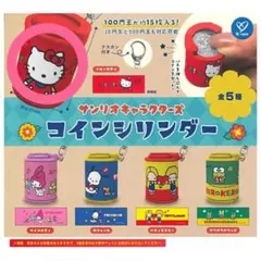 サンリオキャラクターズ コインシリンダー ハローキティ ガチャガチャ