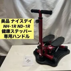 美品 ナイスデイ NH-1R ND-1R 健康ステッパー 専用ハンドル 美品 健康ステッパー ナイスデイ専用 ハンドル 赤色 レッド NH