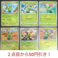 可愛い～★　マラカッチ　６枚セット・HS・BW　Maractus 草