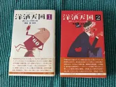 洋酒天国 1・2巻セット