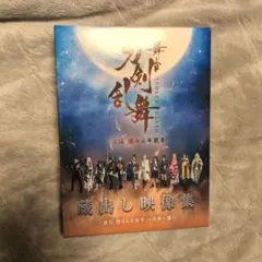 舞台 刀剣乱舞 蔵出し映像集-虚伝 燃ゆる本能寺～再演～篇-