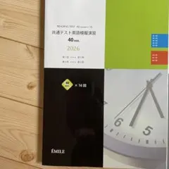 共通テスト英語模擬演習 2026 全16回 エミル出版