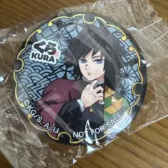 くら寿司 鬼滅の刃 缶バッジ 冨岡義勇