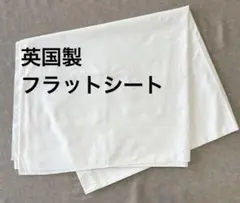 フラットシーツ クリーム色 大判クロス　英国製 Bhs