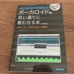 VOCALOID4 Editorでボーカロイドを思い通りに歌わせる本