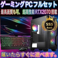 【格安】SSSランクi7&RTX2070搭載ゲーミングPCフルセットのサムネイル