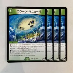 150591 コクーンマニューバ