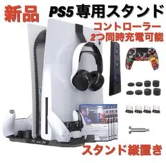 【新品】PS5スタンド 縦置き PS5 冷却ファン 同時充電可能