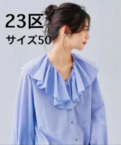 23區 大尺碼 50 領口荷葉邊 襯衫 女襯衫 上衣 長袖