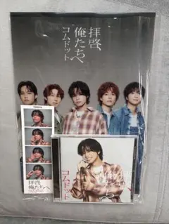 コムドット やまと　拝啓、俺たちへ CD