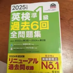 2025年版 英検準1級 過去6回全問題集