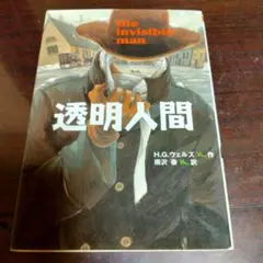 透明人間 偕成社文庫