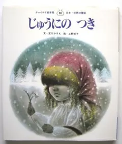 住井すゑ ジュニア文学館 5 永田もえ - メルカリ