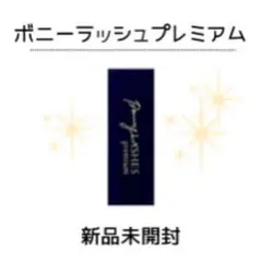 【新品】Bonny Lashes プレミアムまつ毛美容液 3mlのサムネイル