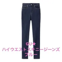 GU★ハイウエストスキニージーンズ