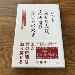本　いつも幸せな人は、２時間の使い方の天才　今井孝