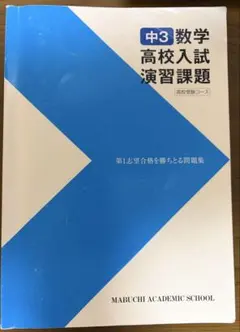 中3 数学 入試特訓問題集 馬渕教室 高校受験コース
