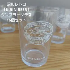 昭和レトロ「KIRIN BEER（タンブラーグラス）」16個セット
