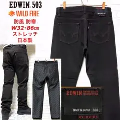 EDWIN503 ワイルドファイア 防寒 防風 ストレッチデニム バイカーパンツ