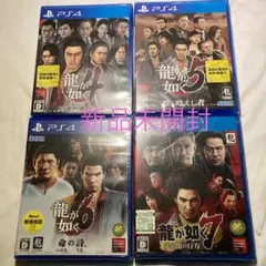 新品　４本セット　龍が如く4.5.6.7