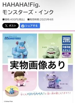 HA HA HA! Fig. モンスターズ・インク　マイク