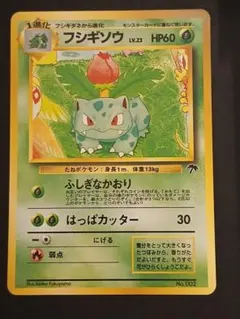 【美品】ポケモンカード　フシギソウ　サザンアイランド　旧裏